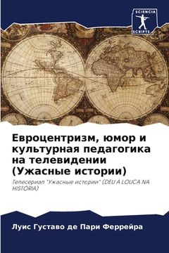 portada Евроцентризм, юмор и кул&#1100 (in Russian)