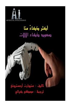 portada Smarter than Us Arabic: New horizons for AI