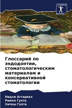 portada Глоссарий по эндодонтии, (in Russian)