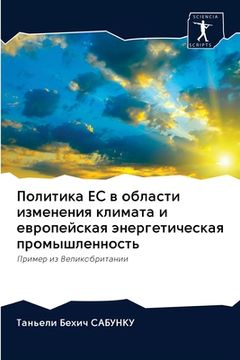 portada Политика ЕС в области из&#1084 (en Ruso)
