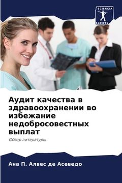 portada Аудит качества в здравоо (in Russian)