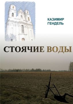 portada СТОЯЧИЕ ВОДЫ (en Ruso)