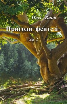 portada Пригоди фентезі (Том 2) (en Ucrania)