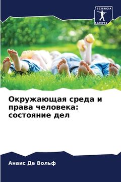 portada Окружающая среда и права (in Russian)