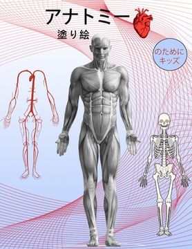portada 解剖学の塗り絵: 子供のためのアクティビ&#12 (en Japonés)