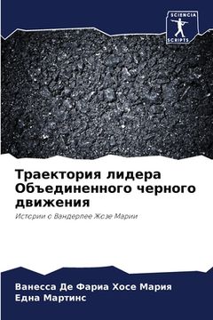 portada Траектория лидера Объед& (en Ruso)