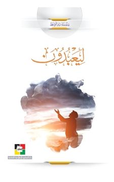 portada لِيَعۡبُدُونِ (in Arabic)