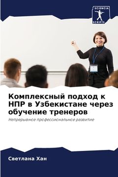 portada Комплексный подход к НПР (en Ruso)