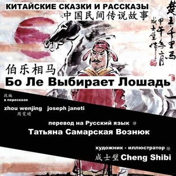 portada China Tales and Stories: BO LE CHOOSES A HORSE: Chinese-Russian Bilingual (en Ruso)