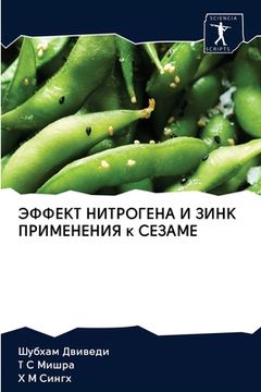 portada ЭФФЕКТ НИТРОГЕНА И ЗИНК &#1055 (en Ruso)