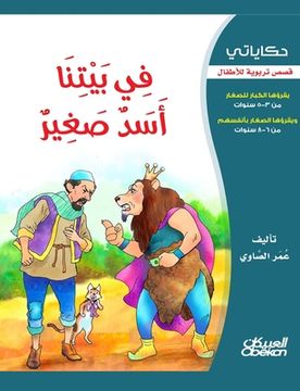 portada حكاياتي: في بيتنا أسد صغي&#158 (en Árabe)