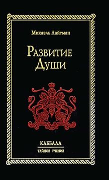 portada Развитие Души: КАББАЛА Т&#1040 (en Ruso)
