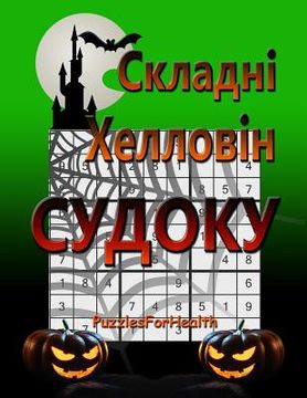 portada Hard Halloween Sudoku (Ukrainian Version): (skladni Sudoku) (in Ucrania)