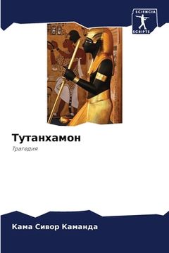 portada Тутанхамон (en Ruso)