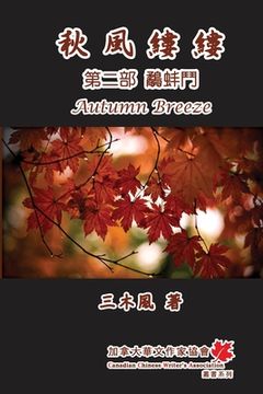 portada 秋風縷縷 - 第二部：鷸蚌鬥: Autumn Breeze (Part Two): The Struggle for Power (Volume