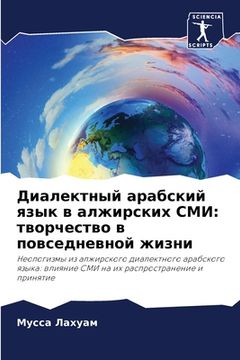 portada Диалектный арабский язы& (in Russian)
