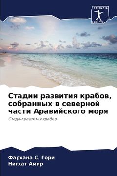 portada Стадии развития крабов, &#1089 (in Russian)
