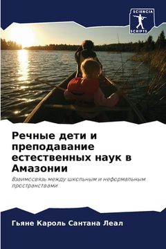 portada Речные дети и преподаван (en Ruso)