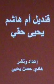 portada Qandil Umm Hasim: A Novel in Arabic (en Árabe)