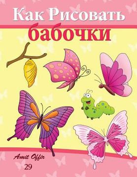 portada How to Draw Butterflies (Russian Edition): Drawing Activity for the Whole Family (en Ruso)