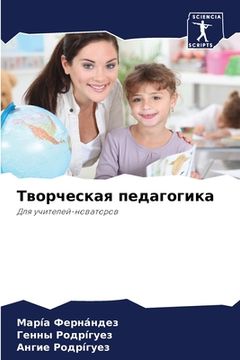 portada Творческая педагогика (in Russian)
