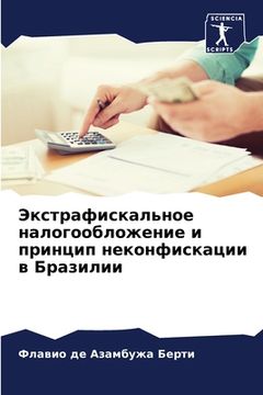 portada Экстрафискальное налог&# (en Ruso)