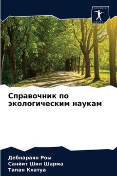 portada Справочник по экологиче& (in Russian)