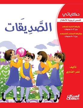 portada حكاياتي: الصديقات - قصص تر&#15 (en Árabe)