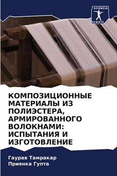 portada КОМПОЗИЦИОННЫЕ МАТЕРИА&# (in Russian)