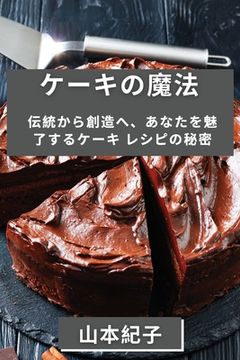 portada ケーキの魔法: 伝統から創造へ、あなたを&#39 (en Japonés)