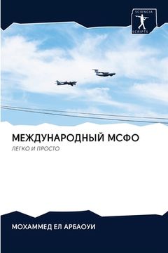 portada МЕЖДУНАРОДНЫЙ МСФО (en Ruso)