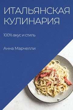 portada Итальянская кулинария: 100% &# (en Ruso)