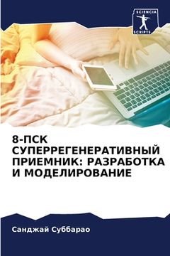 portada 8-ПСК СУПЕРРЕГЕНЕРАТИВНЫ (en Ruso)