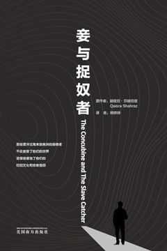 portada 妾与捉奴者（The Concubine and the Slave Catcher, Chinese Edition） (en Chino)
