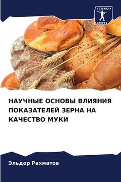 portada НАУЧНЫЕ ОСНОВЫ ВЛИЯНИЯ П (en Ruso)