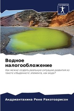 portada Водное налогообложение (in Russian)