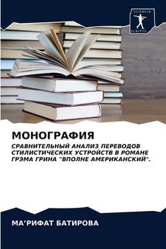 portada МОНОГРАФИЯ (en Ruso)