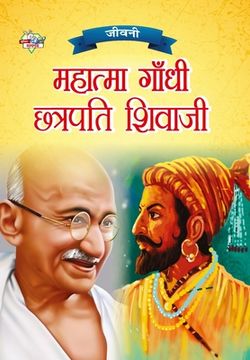portada Jeevani: Mahatma Gandhi Aur Chhatrapati Shivaji (जीवनी हा (en Hindi)