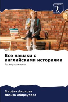 portada Все навыки с английскими (en Ruso)