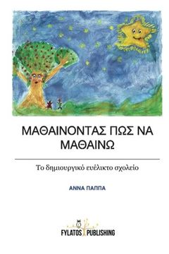 portada Mathainontas Pos na Mathaino: To dimiourgiko evelikto sxoleio: Volume 1 (Paidagogica)