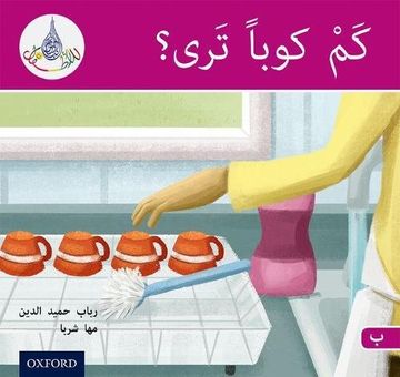 portada The Arabic Club Readers: Pink b: How Many Cups? (in English)