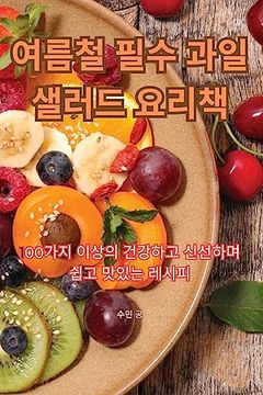 portada 여름철 필수 과일 샐러드 요리책 (in Corea)