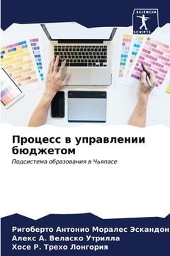 portada Процесс в управлении бюд (en Ruso)