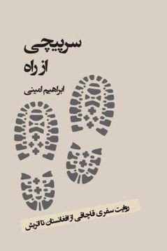 portada Sarpichi az rah (en persian)