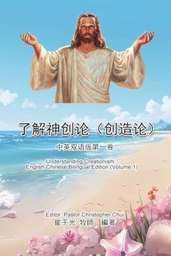 portada 了解神创论（创造论）：中英双语版第一ࡘ. Edition (in Chinese)