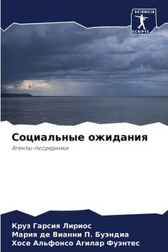 portada Социальные ожидания (in Russian)