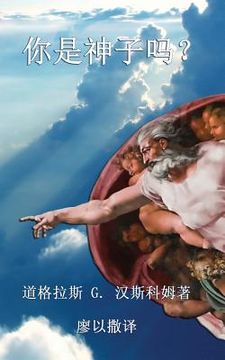 portada 你是神子吗？: Now Are Ye the Sons of God (Chinese edition)