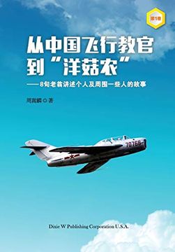 portada From a Chinese Flight Instructor to a Canadian Mushroom Farmer: Volume 1 (in Chinese)