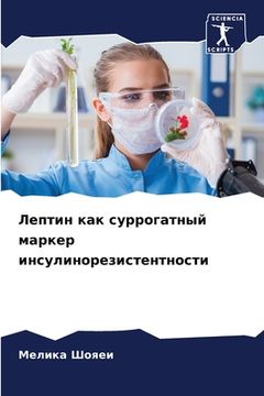 portada Лептин как суррогатный м (en Ruso)