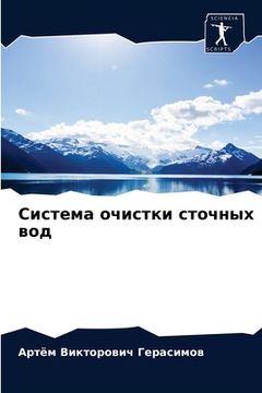 portada Система очистки сточных (en Ruso)